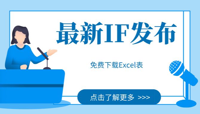Excel表免费下载 | 重磅！2024年影响因子发布