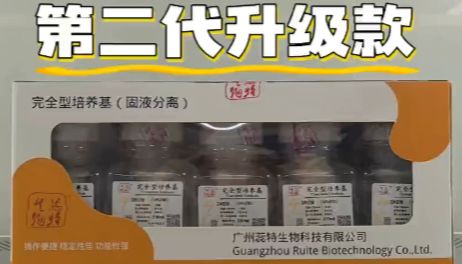 蕊特生物：第二代固液分离完全型培养基 耀世新生！
