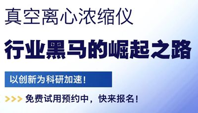 高沸点溶剂浓缩难？上海净信真空离心浓缩仪五大方案省下 40% 实验成本