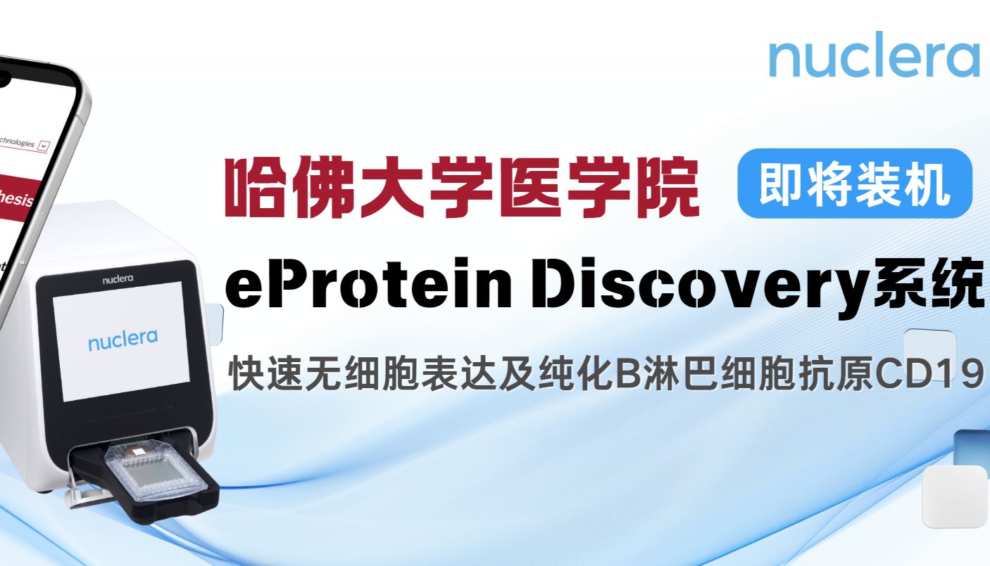 哈佛大学医学院即将装机！这台蛋白合成系统如何快速表达和纯化CD19？