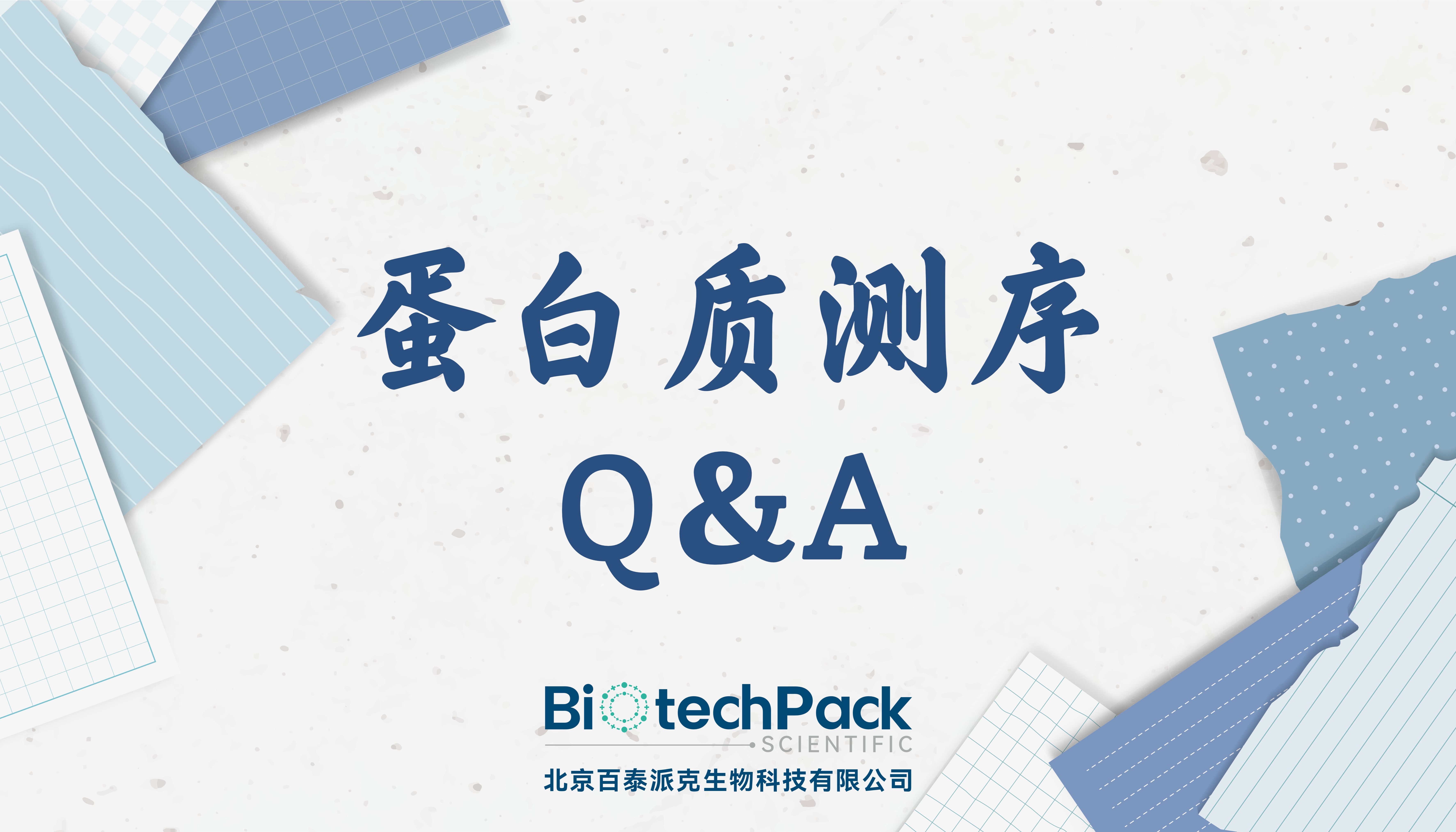 蛋白质测序 Q＆A