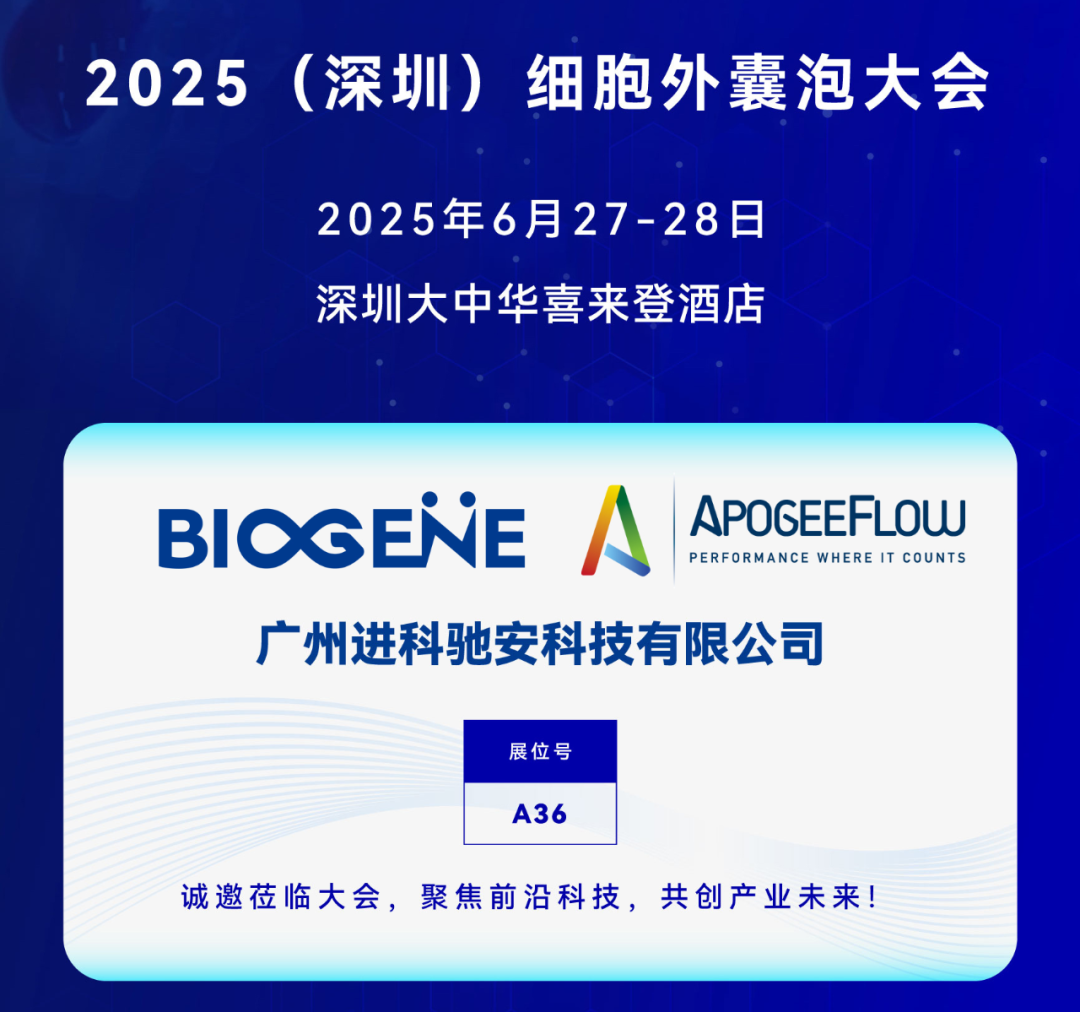 进科驰安科技邀您参加2025 （深圳）细胞外囊泡大会