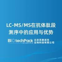 LC-MS/MS在抗体肽段测序中的应用与优势