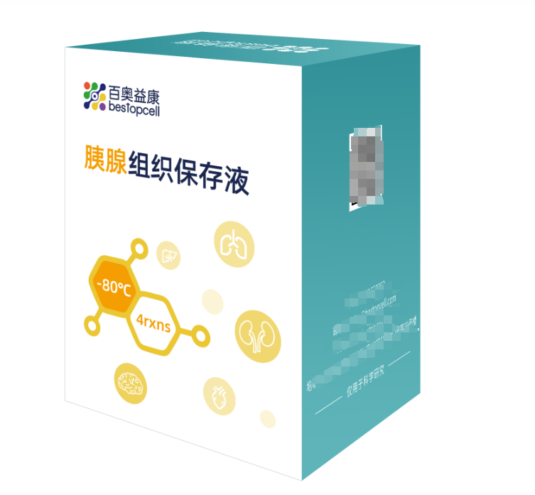 百奥益康胰腺组织保存试剂盒：让脆弱的胰腺细胞“冻龄”