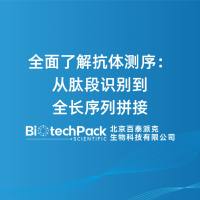 全面了解抗体测序:从肽段识别到全长序列拼接