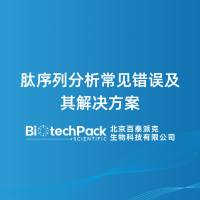 肽序列分析常见错误及其解决方案
