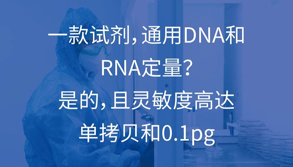 一款试剂，通用DNA和RNA定量？是的，且灵敏度高达单拷贝和0.1pg