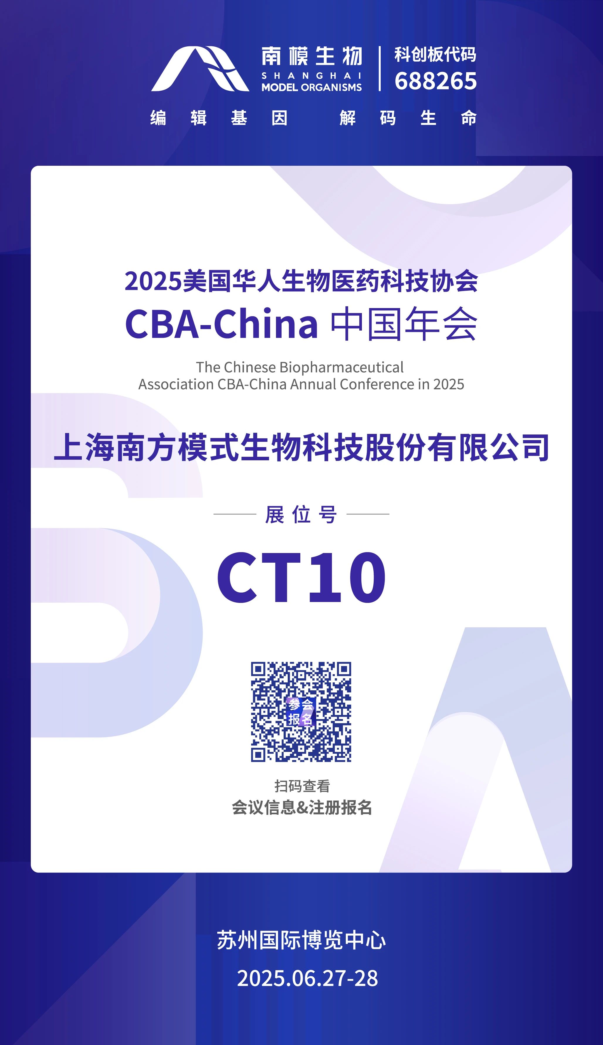 会议预告 | 精彩6+1！南模生物CBA-China 2025苏州年会全攻略