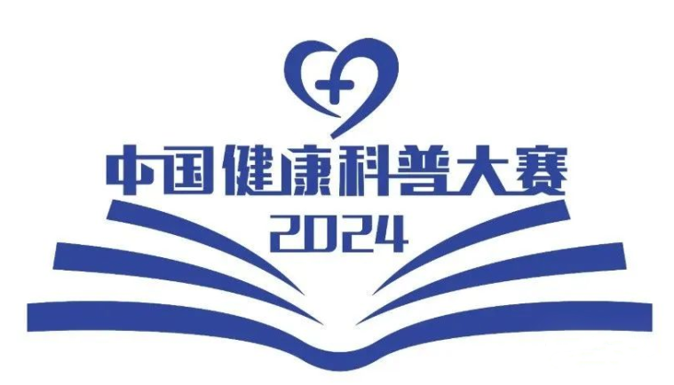 快看！想晋升？2025年国家/省健康科普大赛全攻略来了