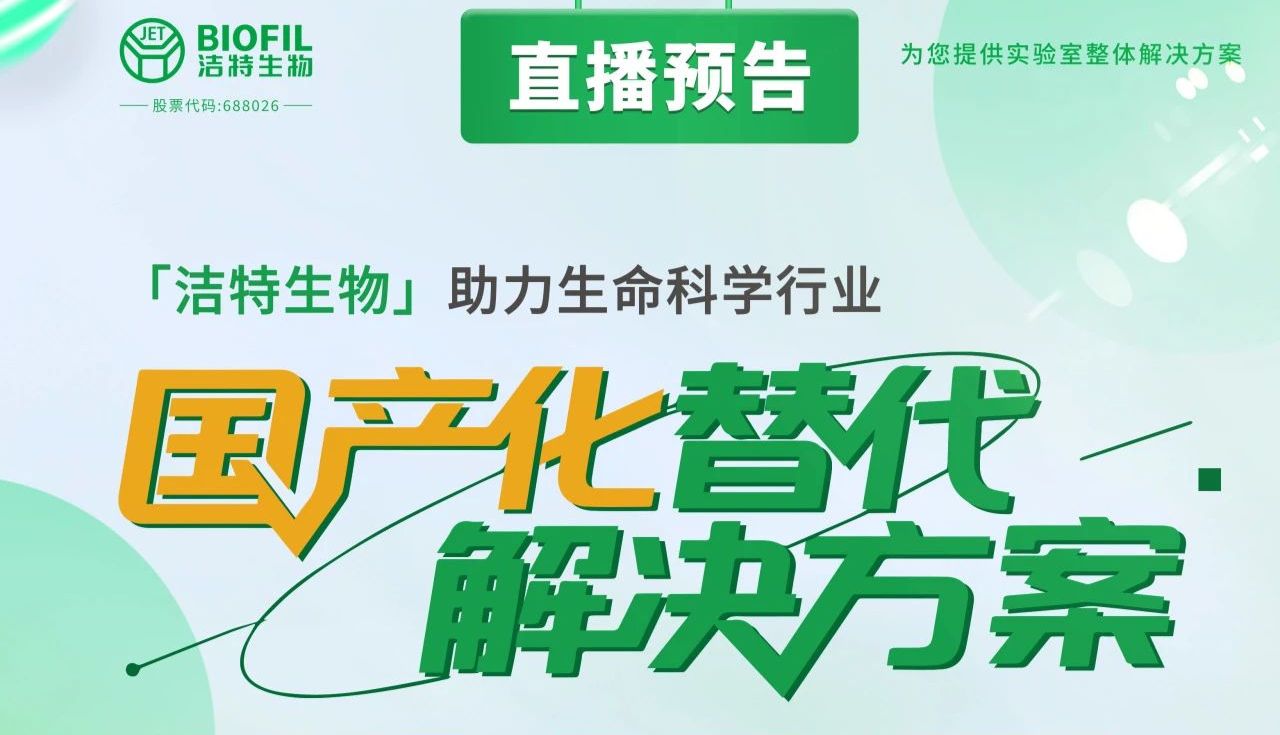 首播预告 | 生命科学国产替代破局攻略，锁定6月26日洁特生物官方直播间！