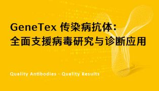 GeneTex 传染病抗体：全面支持病毒研究与诊断应用