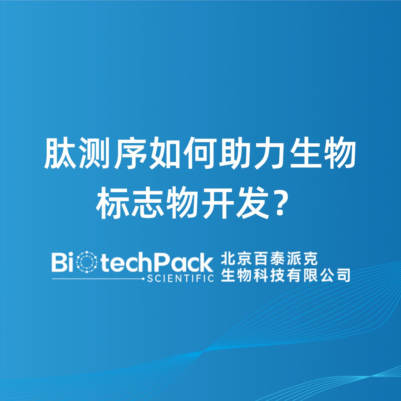 肽测序如何助力生物标志物开发?