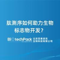 肽测序如何助力生物标志物开发?