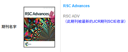 恭喜！IF 4.6，中科院3区期刊《RSC Advances》已成功发表！