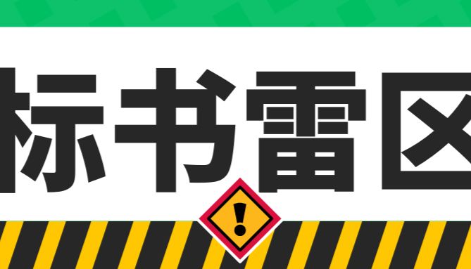 审国青标书有感！这些雷区，90%基金申请人都踩过！