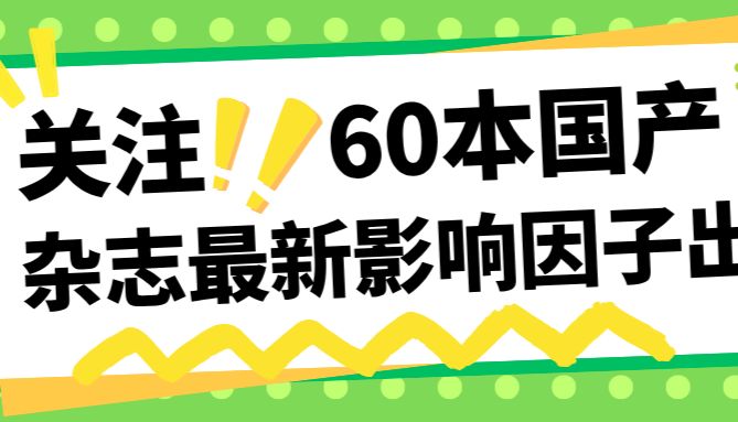 关注！60本国产杂志2025年新影响因子出炉