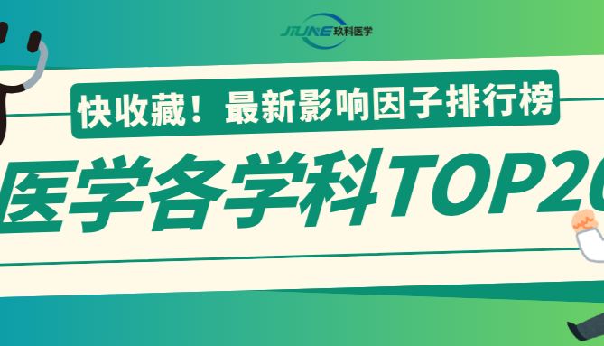 【马上收藏】医学各学科TOP20！2025影响因子排行榜发布
