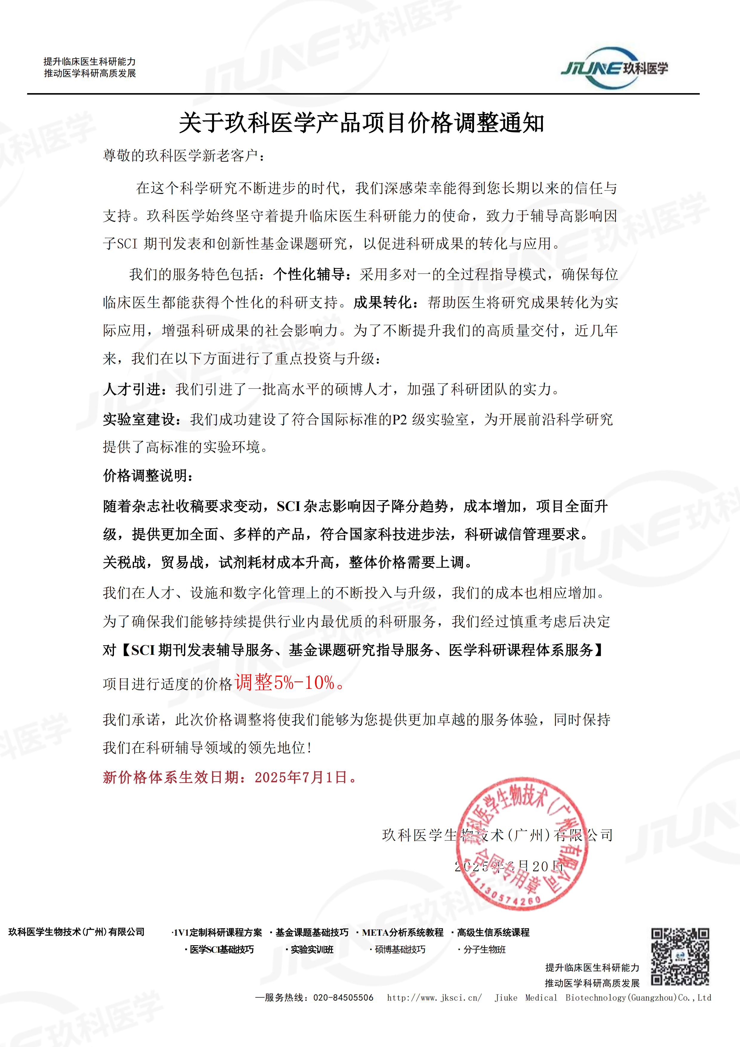 【7月生效】注意！玖科医学科研服务价格调整通知