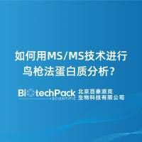 如何用MS/MS技术进行鸟枪法蛋白质分析?