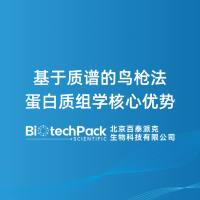 基于质谱的鸟枪法蛋白质组学核心优势