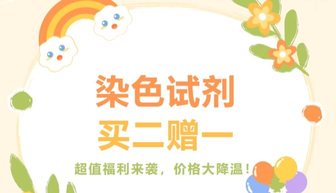【新品来袭 第一弹】染色试剂买二赠一超值福利来袭，价格大降温！