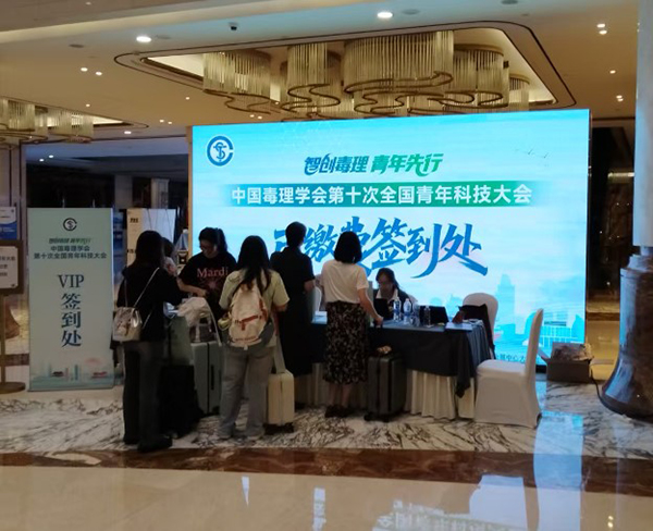 中国毒理学会第十次全国青年科技大会在福州召开，慧荣和携前沿设备亮相助力行业创新