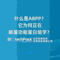 什么是ABPP?它为何正在颠覆功能蛋白组学?