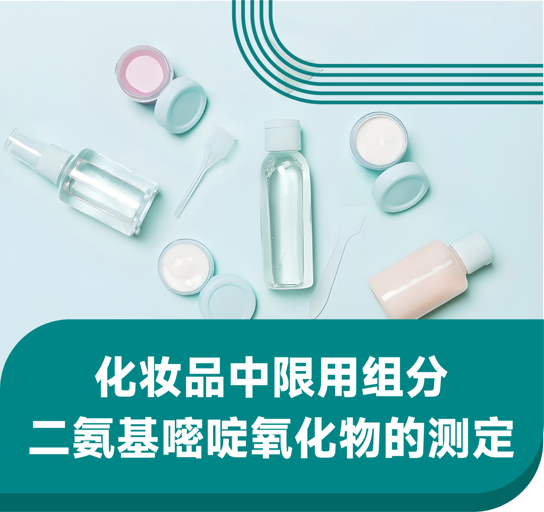 国标应用｜化妆品中限用组分二氨基嘧啶氧化物的测定