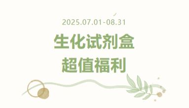 【新品来袭 第二弹】生化试剂盒超值福利来袭，覆盖多维度科研需求！