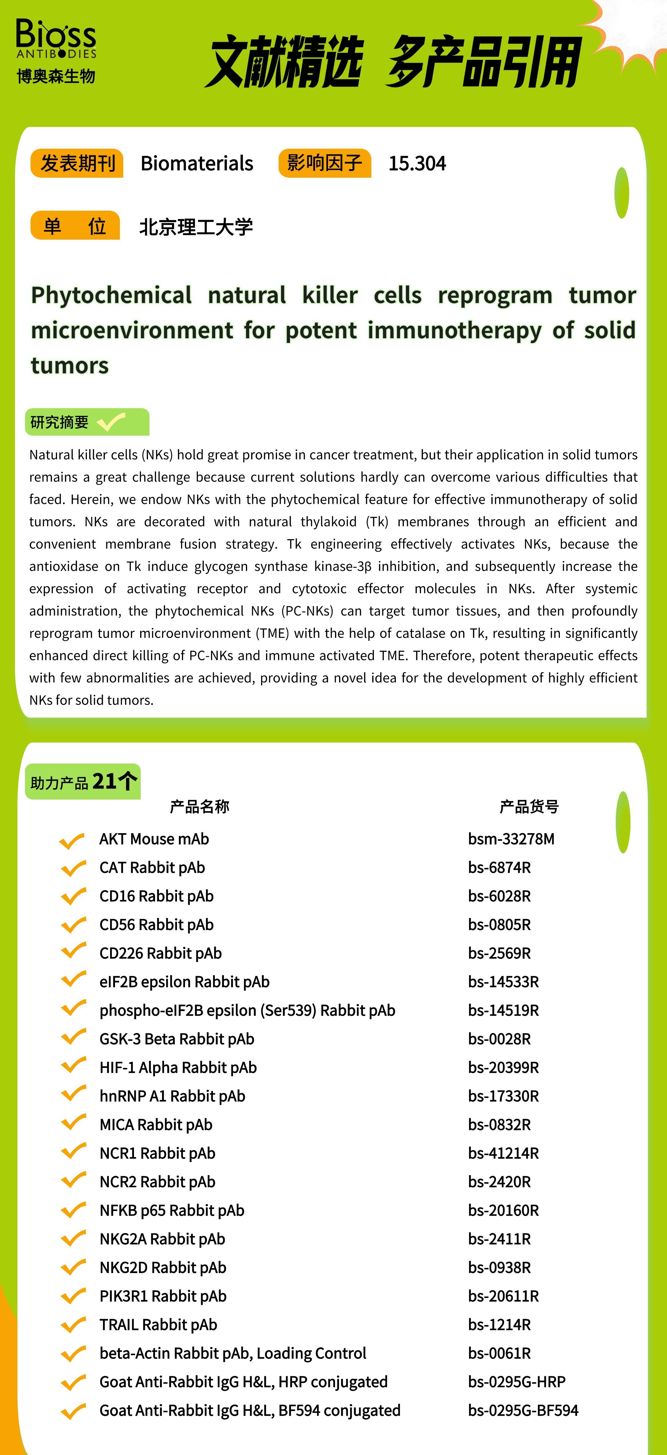 植物化学修饰的自然杀伤细胞重编程肿瘤微环境以实现实体瘤的强效免疫治疗