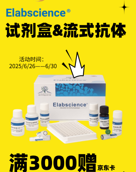 elabscience试剂盒&amp;;流式抗体，临时促销，满3000赠100京东卡！