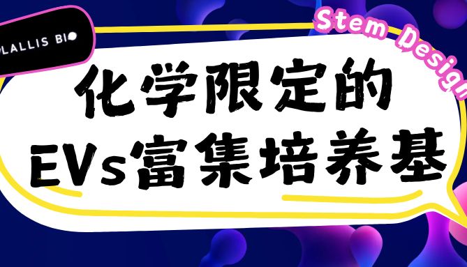 【新品上市+试用福利】Stem Design化学成分限定的EVs富集培养基