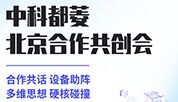 重磅！中科都菱北京经销渠道合作共创会圆满落幕！
