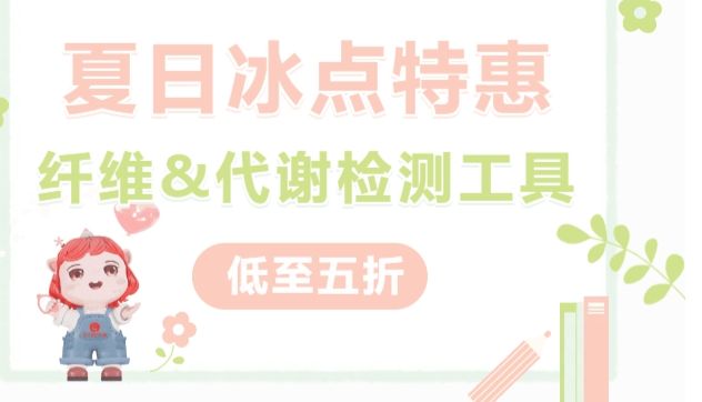 【夏日冰点特惠】| 科研人必备纤维&amp;代谢检测工具！