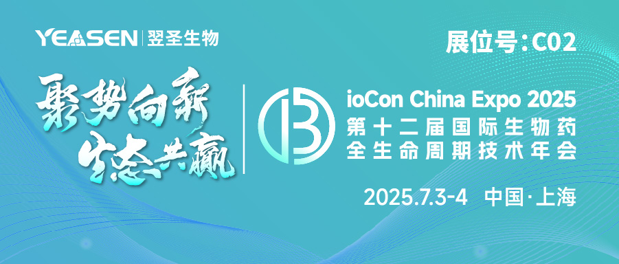 邀请函 | @所有人，7月3-4日！翌圣邀您相约魔都，共赴BioCon 2025！