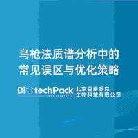 鸟枪法质谱分析中的常见误区与优化策略