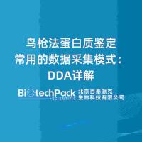 鸟枪法蛋白质鉴定常用的数据采集模式：DDA详解