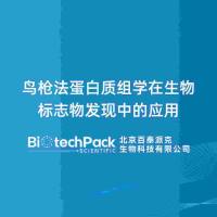 鸟枪法蛋白质组学在生物标志物发现中的应用