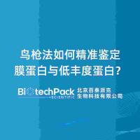 鸟枪法如何精准鉴定膜蛋白与低丰度蛋白？