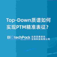 Top-Down质谱如何实现PTM精准表征？