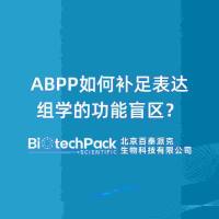 ABPP如何补足表达组学的功能盲区？