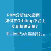 PRM分析优化指南：如何在Orbitrap平台上实现精确定量......