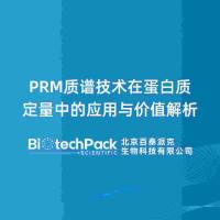 PRM质谱技术在蛋白质定量中的应用与价值解析