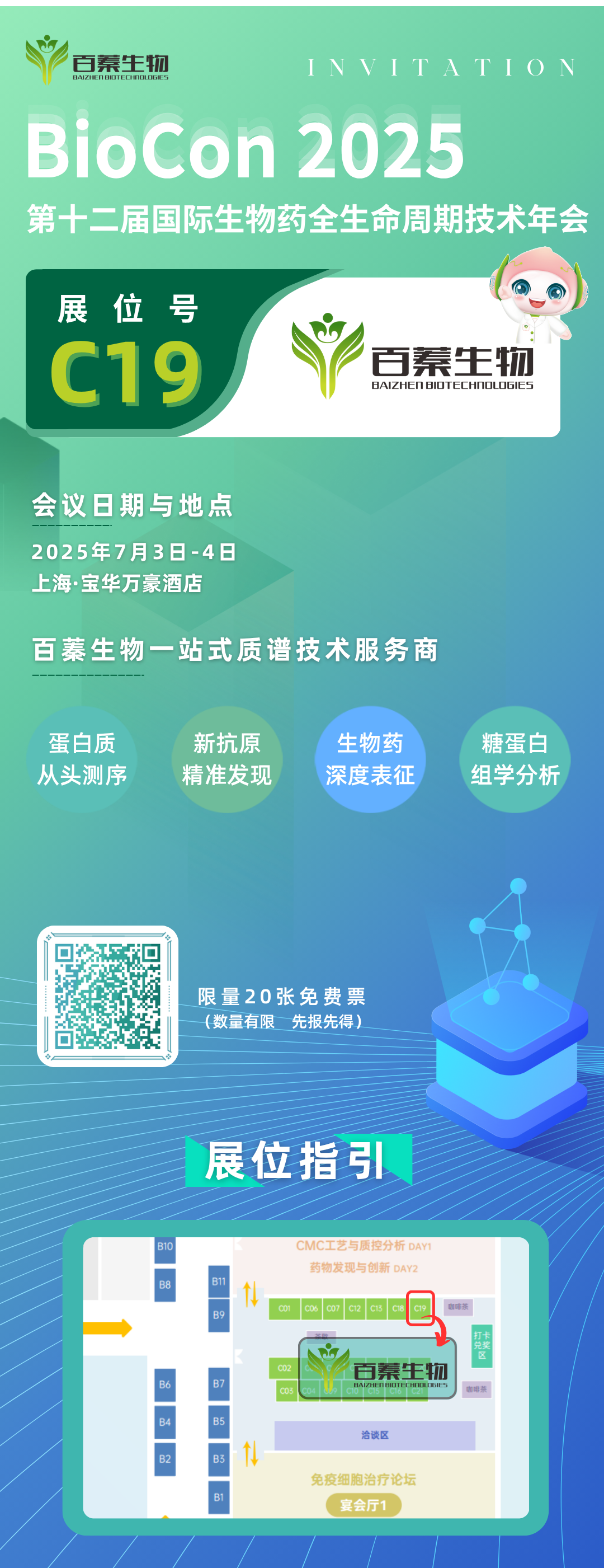 会议邀请丨百蓁生物邀您相约BioCon 2025第十二届国际生物药全生命周期技术年会