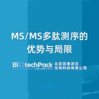 MS/MS多肽测序的优势与局限