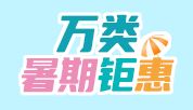 暑期钜惠，缤纷好礼享不停