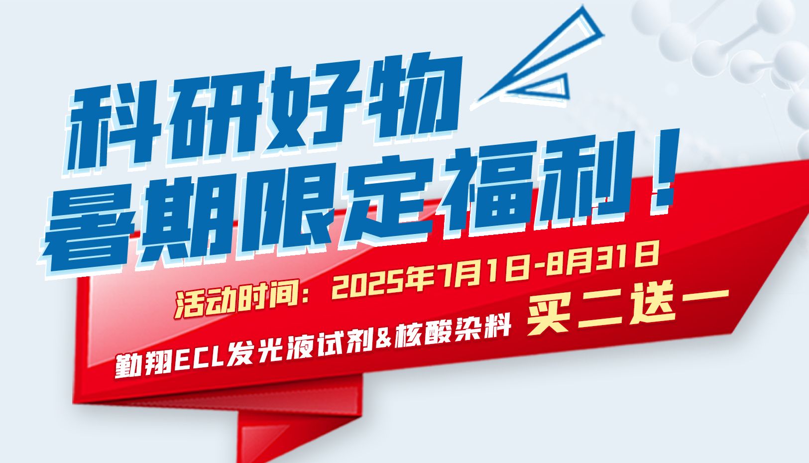 暑期限定福利| 勤翔ECL化学发光液试剂&amp; 核酸染料买二送一！
