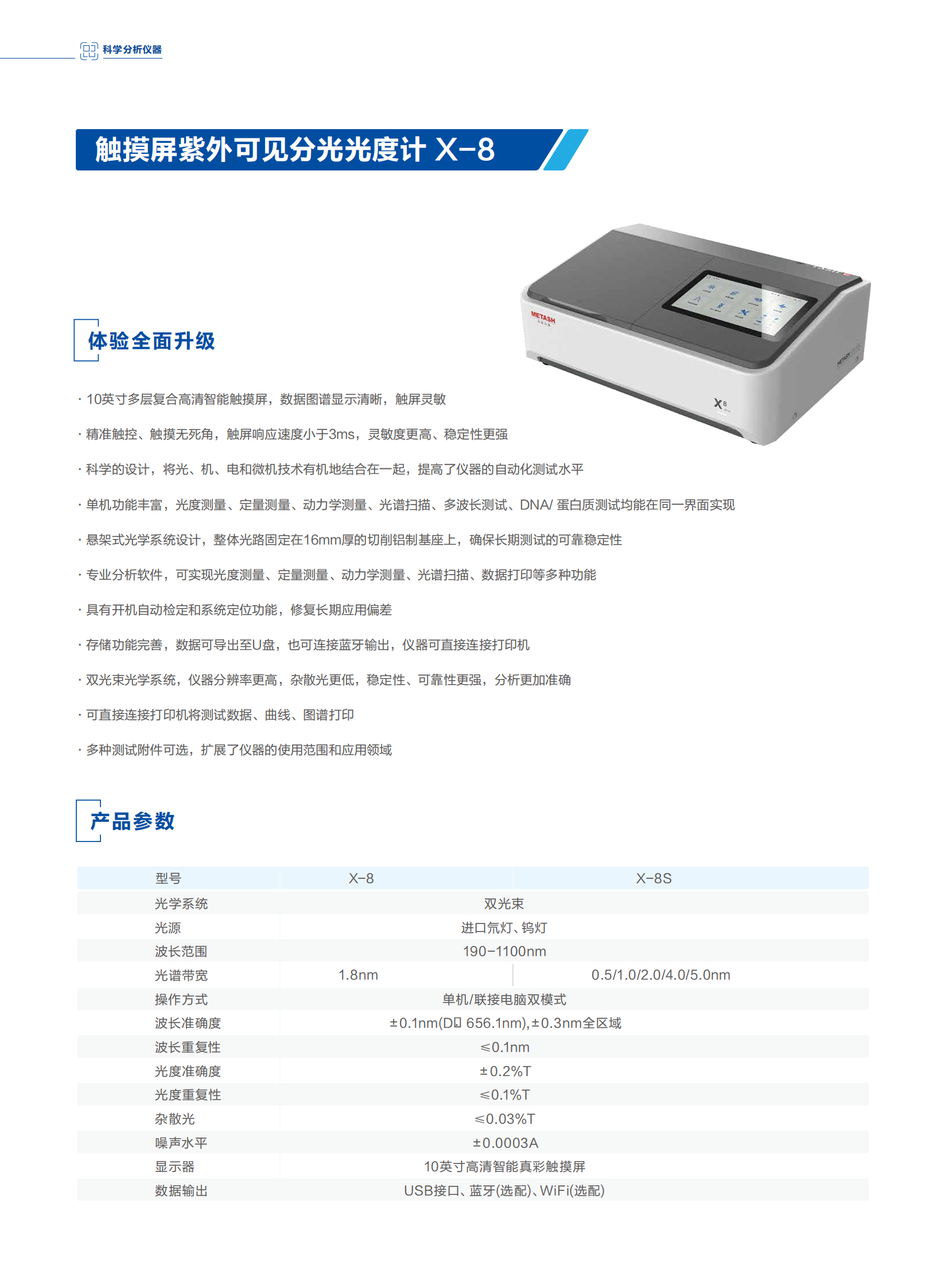 触摸屏紫外可见分光光度计 X-8