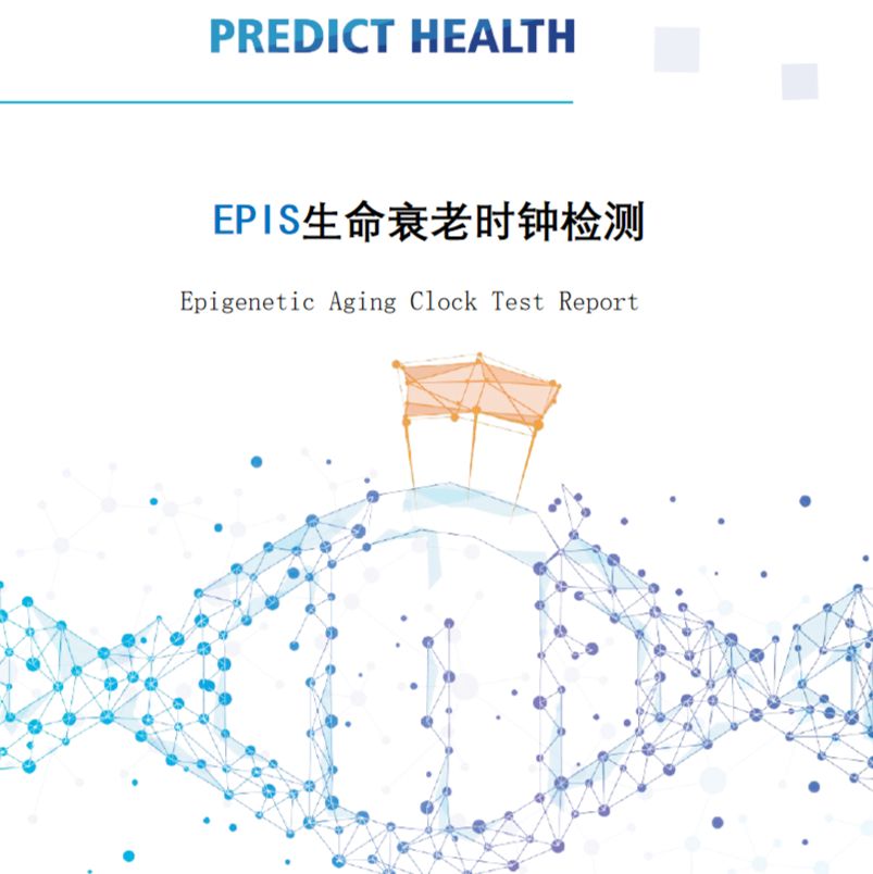 EPIS生命甲基化时钟检测