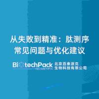 从失败到精准:肽测序常见问题与优化建议